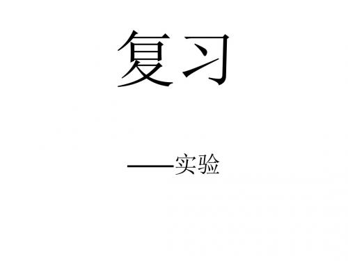 高二物理电、磁实验复习(2019年)