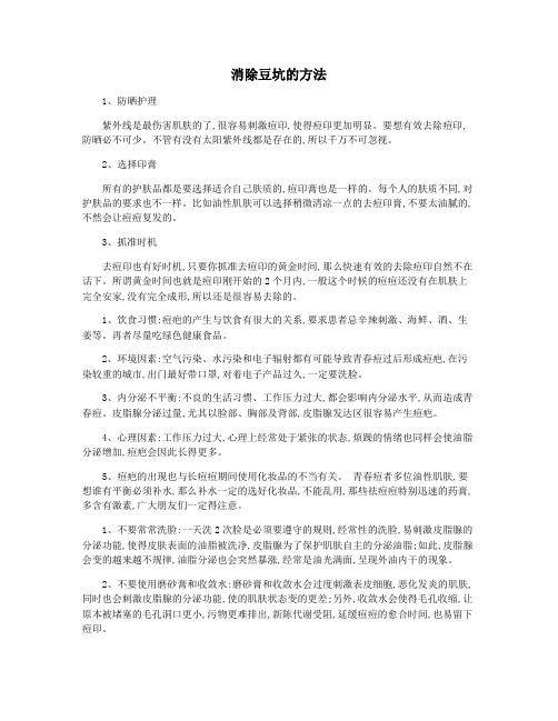 消除豆坑的方法