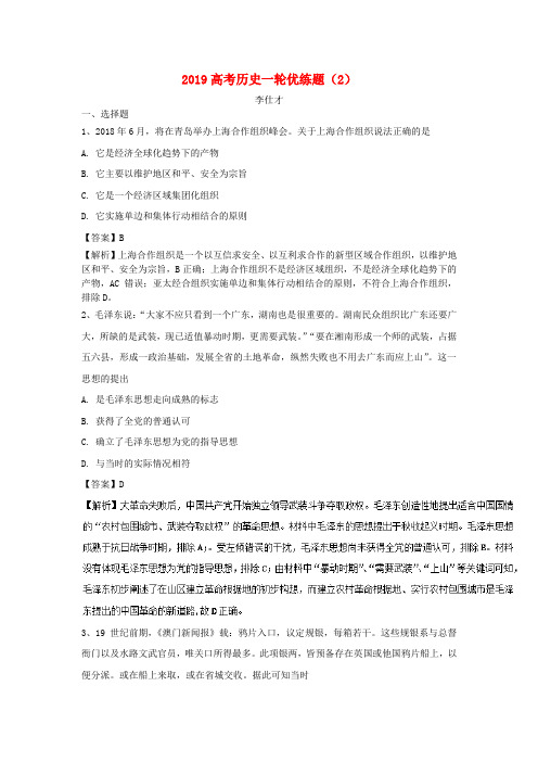 2019高考历史一轮优练题2含解析新人教版