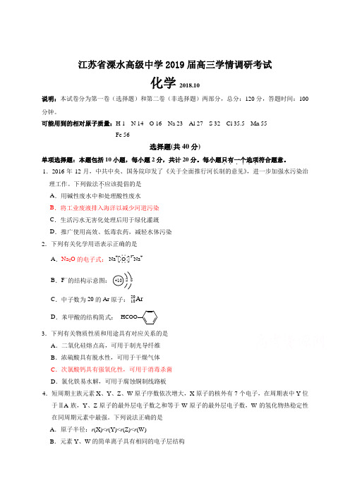 江苏省溧水高级中学2019届高三10月学情调研考试化学试题