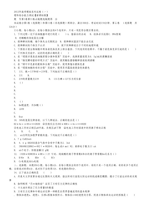 2012年新课标版高考模拟系列(一)理综.pdf