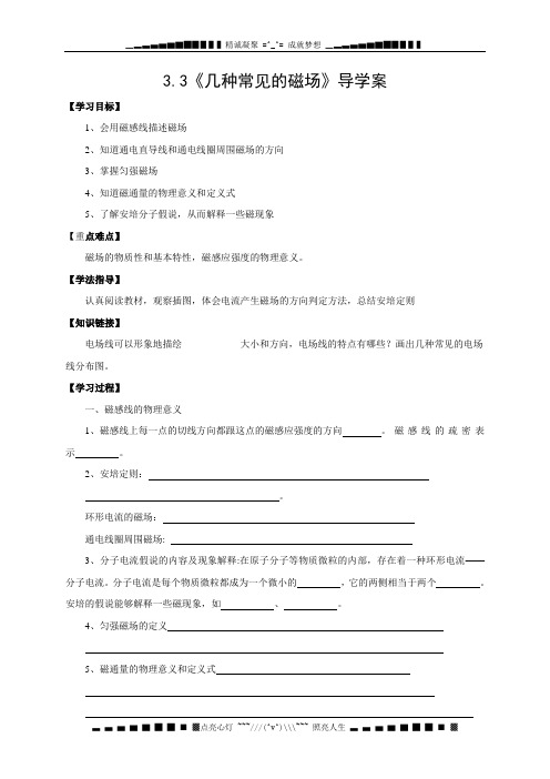 高二物理人教选修3-1新导案：3.3几种常见的磁场[ 高考]