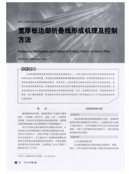 宽厚板边部折叠线形成机理及控制方法