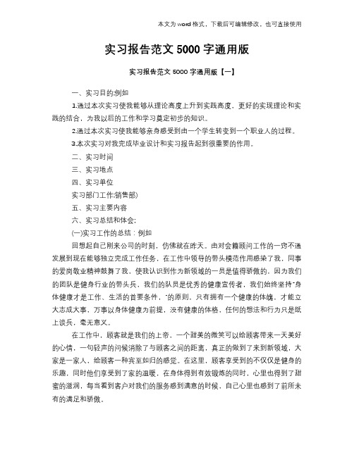2018年实习报告范文5000字通用版