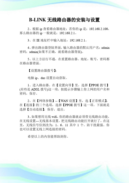 B-LINK无线路由器的安装与设置.doc