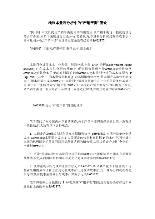 浅议本量利分析中的“产销平衡”假设