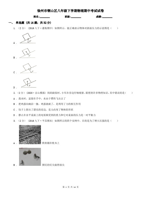 徐州市铜山区八年级下学期物理期中考试试卷