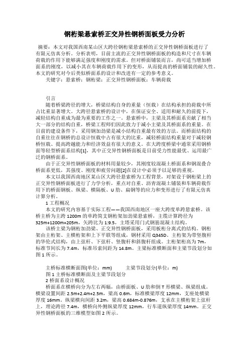 钢桁梁悬索桥正交异性钢桥面板受力分析