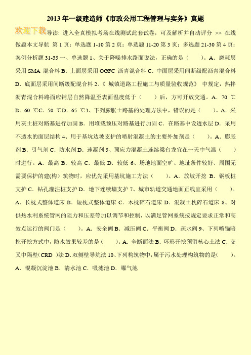 2013年一级建造师《市政公用工程管理与实务》真题