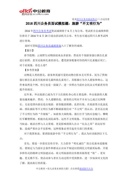 2016四川公务员面试模拟题：旅游“不文明行为”