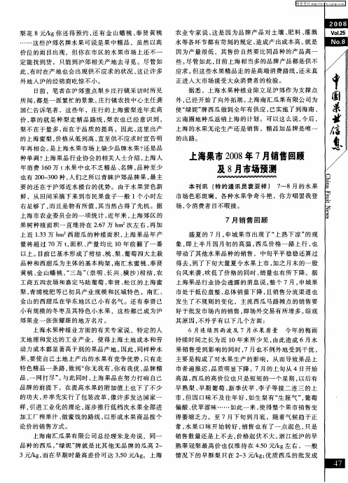 上海果市2008年7月销售回顾及8月市场预测