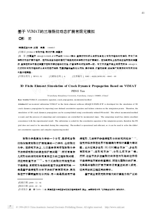 基于VUMAT的三维裂纹动态扩展有限元模拟
