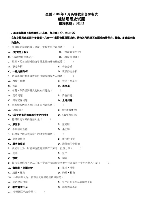 2008.01经济思想史试题
