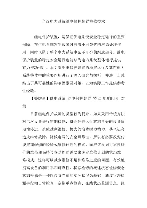 刍议电力系统继电保护装置检修技术