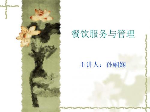 餐饮服务与管理课件原材料采购管理(精)