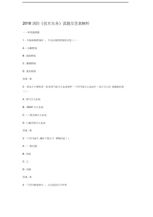 最新消防技术实务及答案