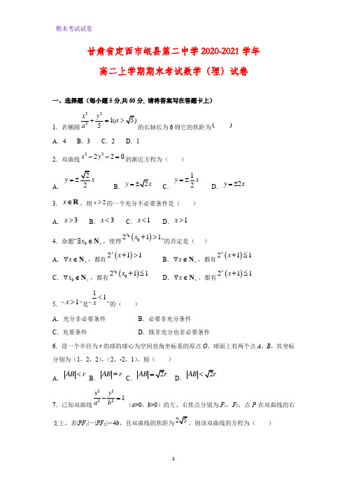 2020-2021学年甘肃省定西市岷县第二中学高二上学期期末考试(理)数学试卷