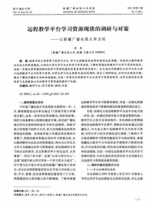 远程教学平台学习资源现状的调研与对策——以新疆广播电视大学为例