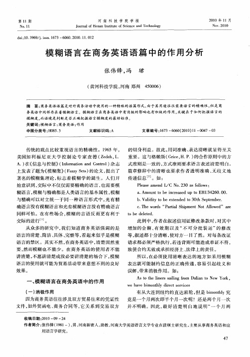 模糊语言在商务英语语篇中的作用分析