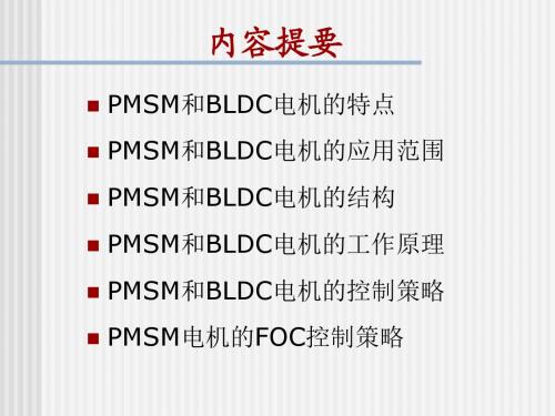 永磁同步电机工作原理及控制策略