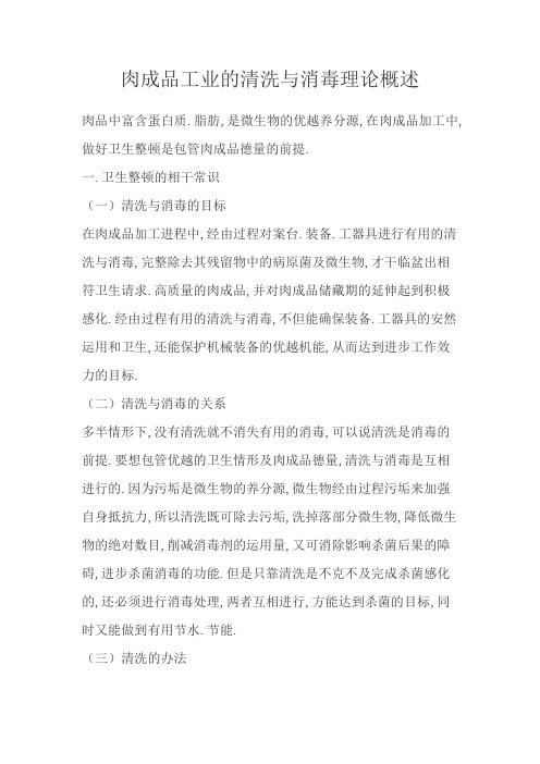 肉制品工业的清洗与消毒理论概述