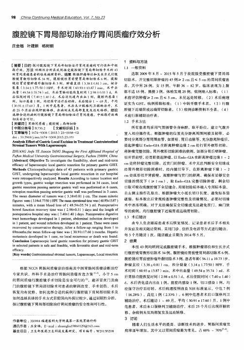 腹腔镜下胃局部切除治疗胃间质瘤疗效分析