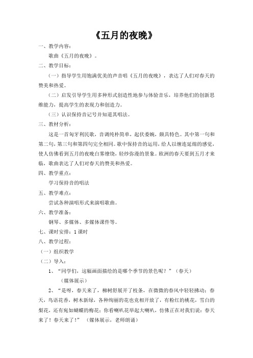 苏教版音乐四下《五月的夜晚》教案