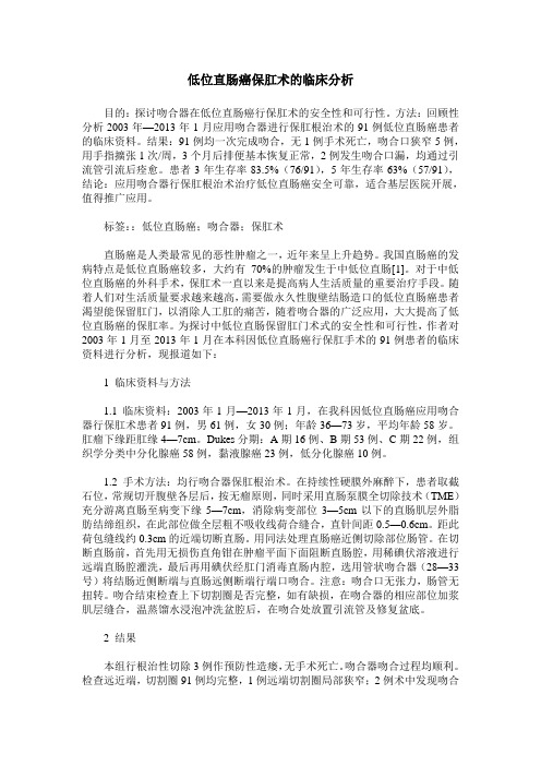 低位直肠癌保肛术的临床分析