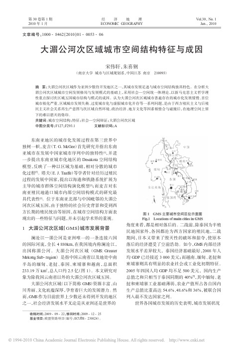 大湄公河次区域城市空间结构特征与成因