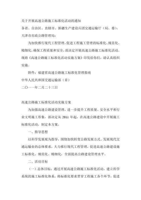 关于开展高速公路施工标准化活动的通知