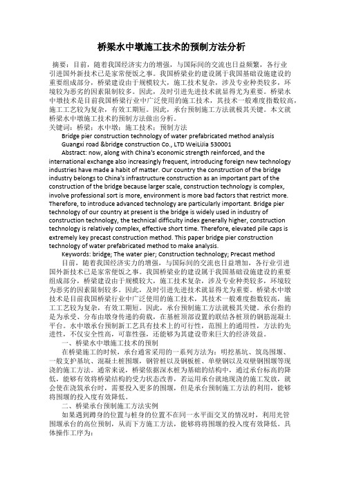 桥梁水中墩施工技术的预制方法分析