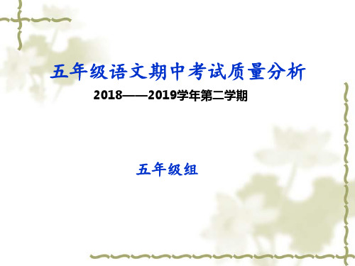 五年级语文期中考试分析课件ppt