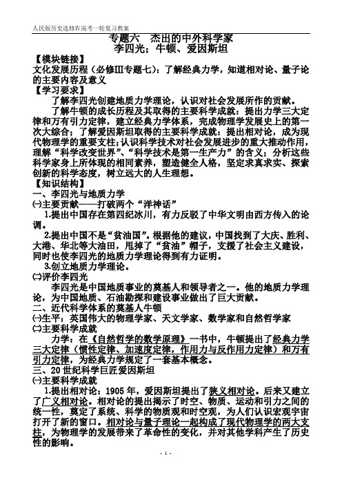 人民版历史选修Ⅳ高考一轮复习教案 专题六杰出的中外科学家 李四光 ...