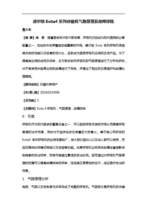 德尔格Evita4系列呼吸机气路原理及故障排除