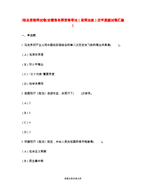 [职业资格类试卷]安徽省导游资格考试(政策法规)历年真题试卷汇编1.doc