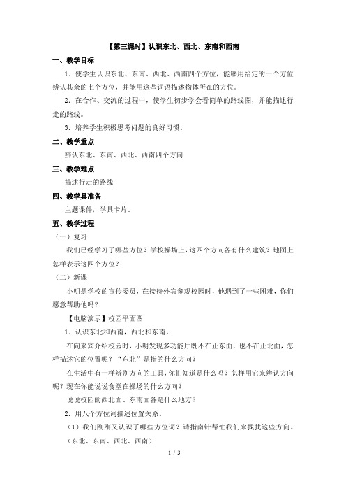 《认识东北、西北、东南和西南》参考教案