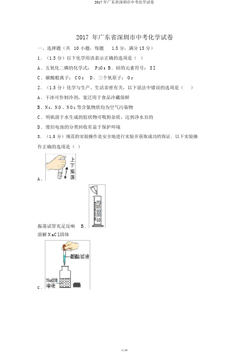 2017年广东省深圳市中考化学试卷