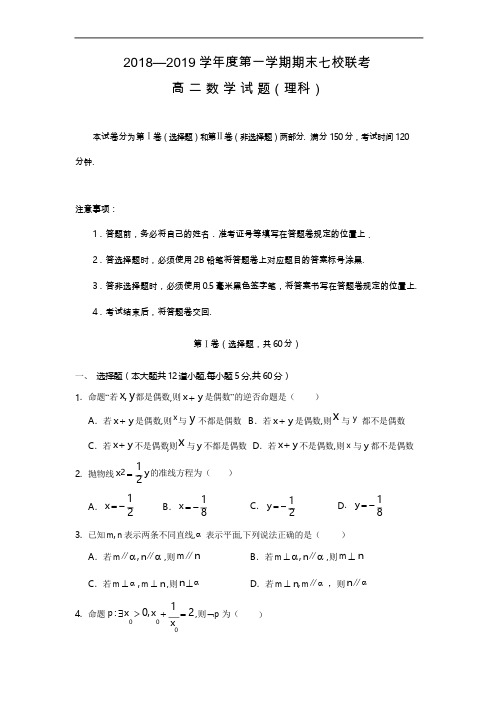 重庆市七校2018-2019学年高二上学期期末考试数学(理)试题