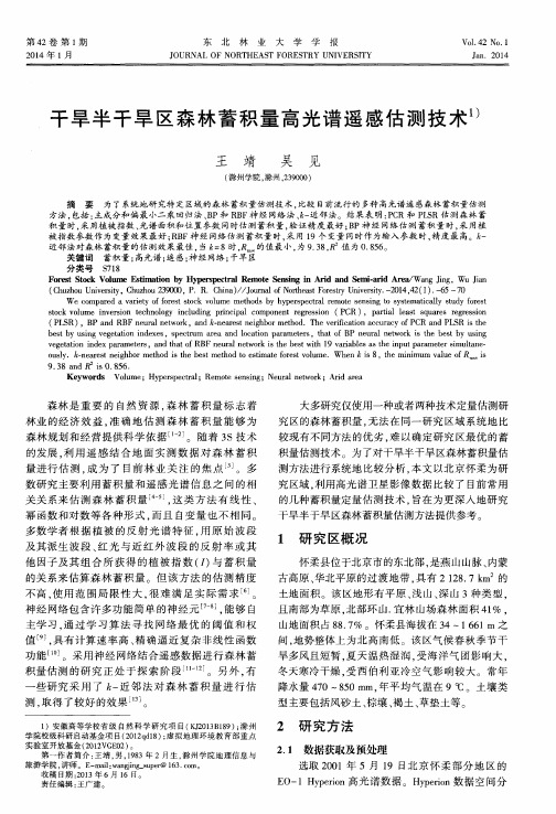 干旱半干旱区森林蓄积量高光谱遥感估测技术