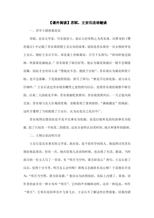 【课外阅读】苏轼、王安石改诗趣谈 (2)