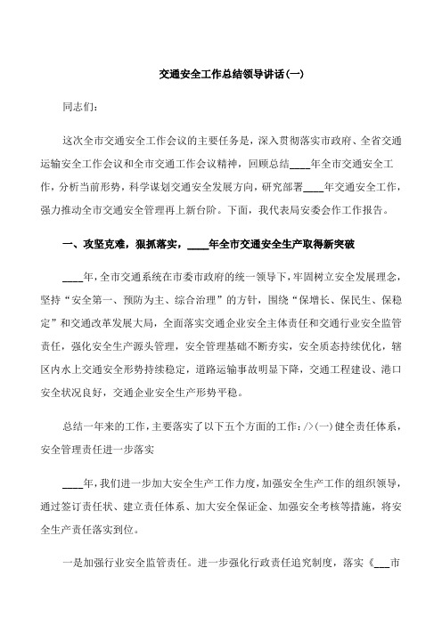 交通安全工作总结领导讲话
