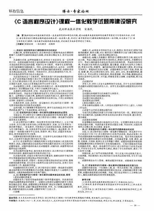 《C语言程序设计》课程一体化教学试题库建设研究