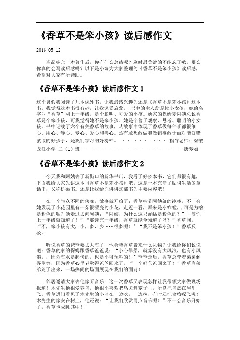 《香草不是笨小孩》读后感作文.