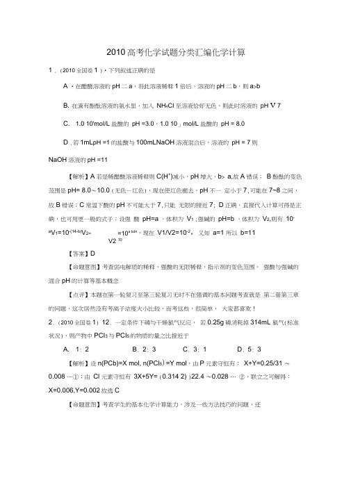 2010高考化学试题分类汇编化学计算