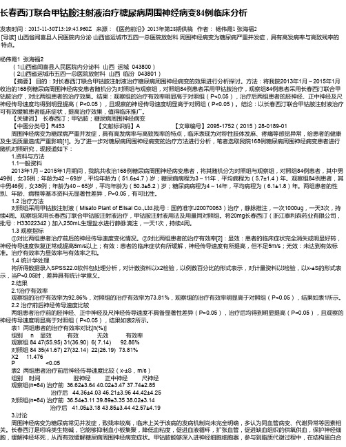 长春西汀联合甲钴胺注射液治疗糖尿病周围神经病变84例临床分析