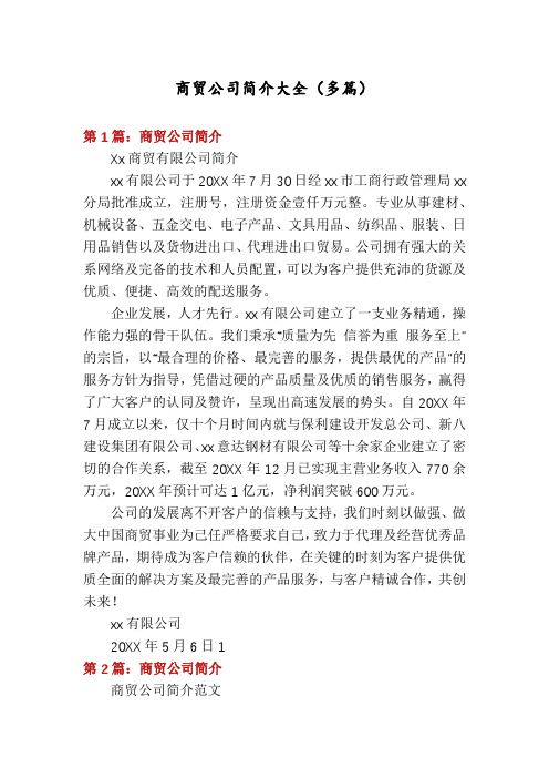 商贸公司简介大全(多篇)