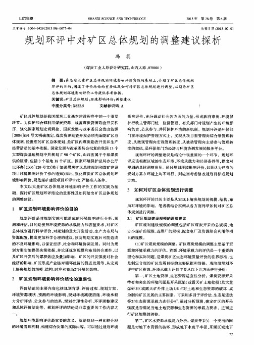 规划环评中对矿区总体规划的调整建议探析