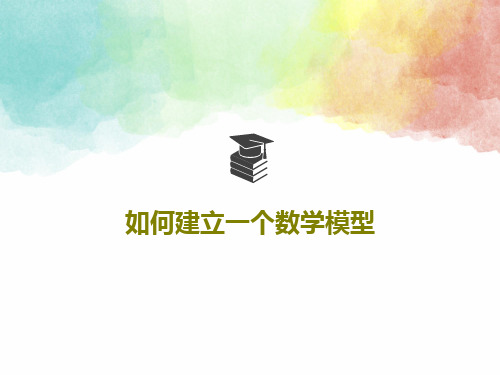 如何建立一个数学模型38页PPT
