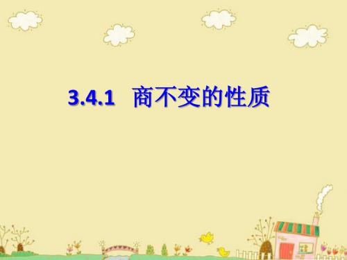 3.4.1   商不变的性质