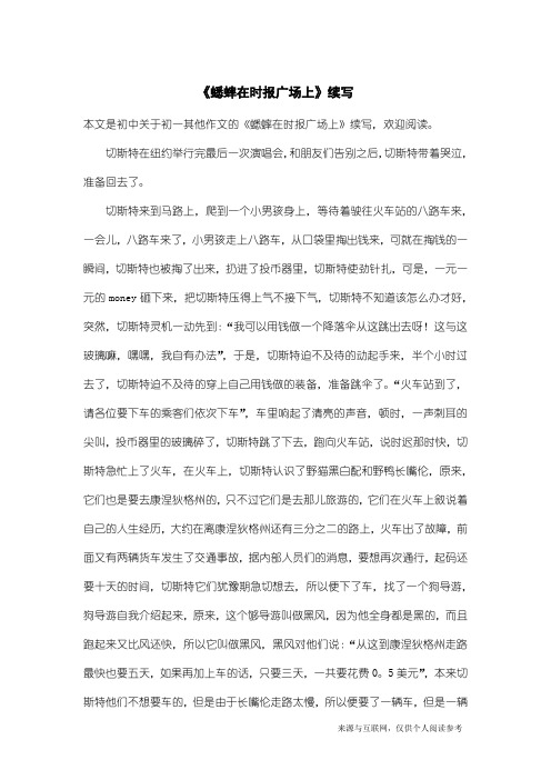 初一其他作文：《蟋蟀在时报广场上》续写